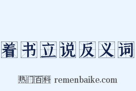 着书立说反义词是什么意思的图片